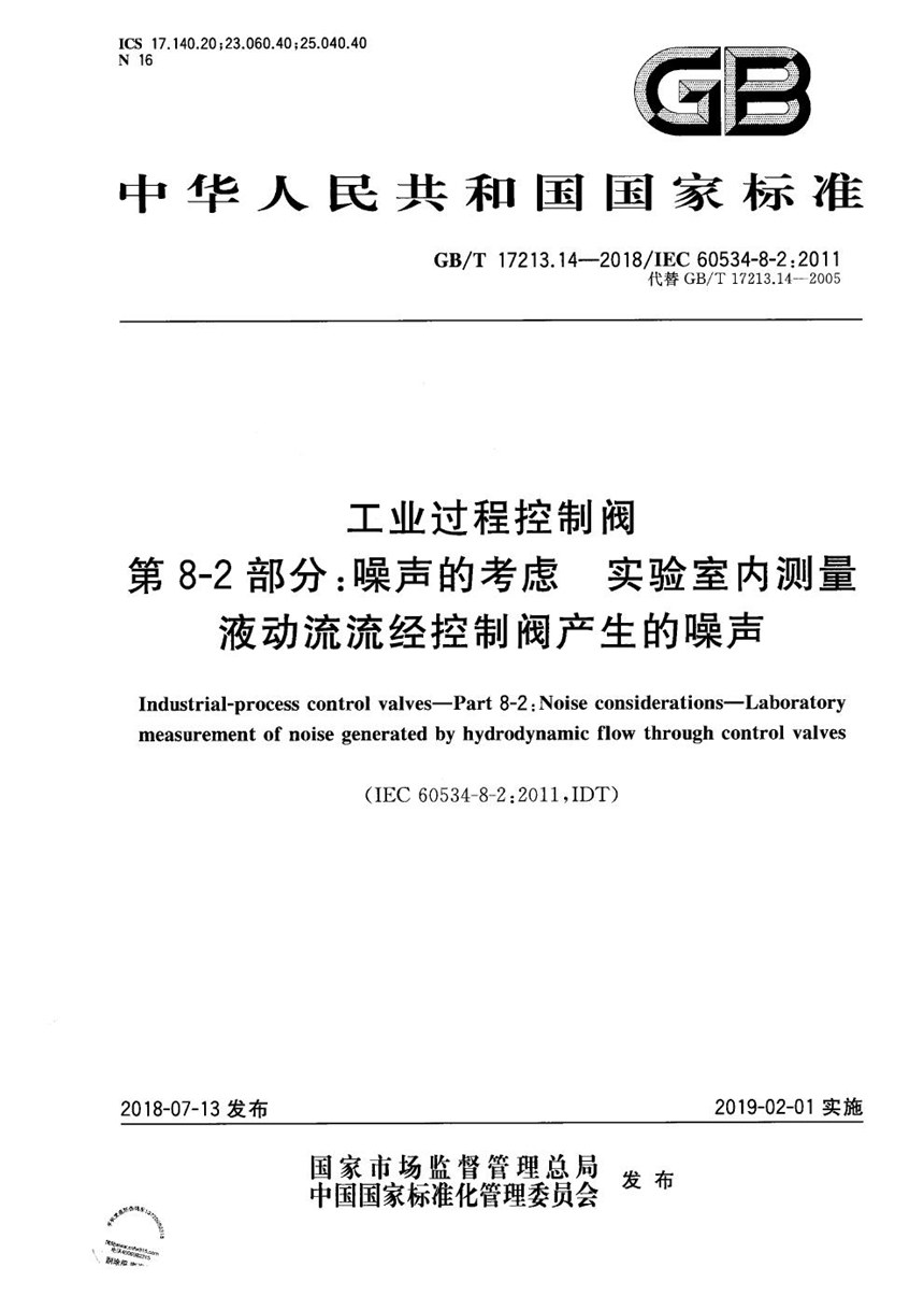 GBT 17213.14-2018 工业过程控制阀 第8-2部分：噪声的考虑 实验室内测量液动流流经控制阀产生的噪声