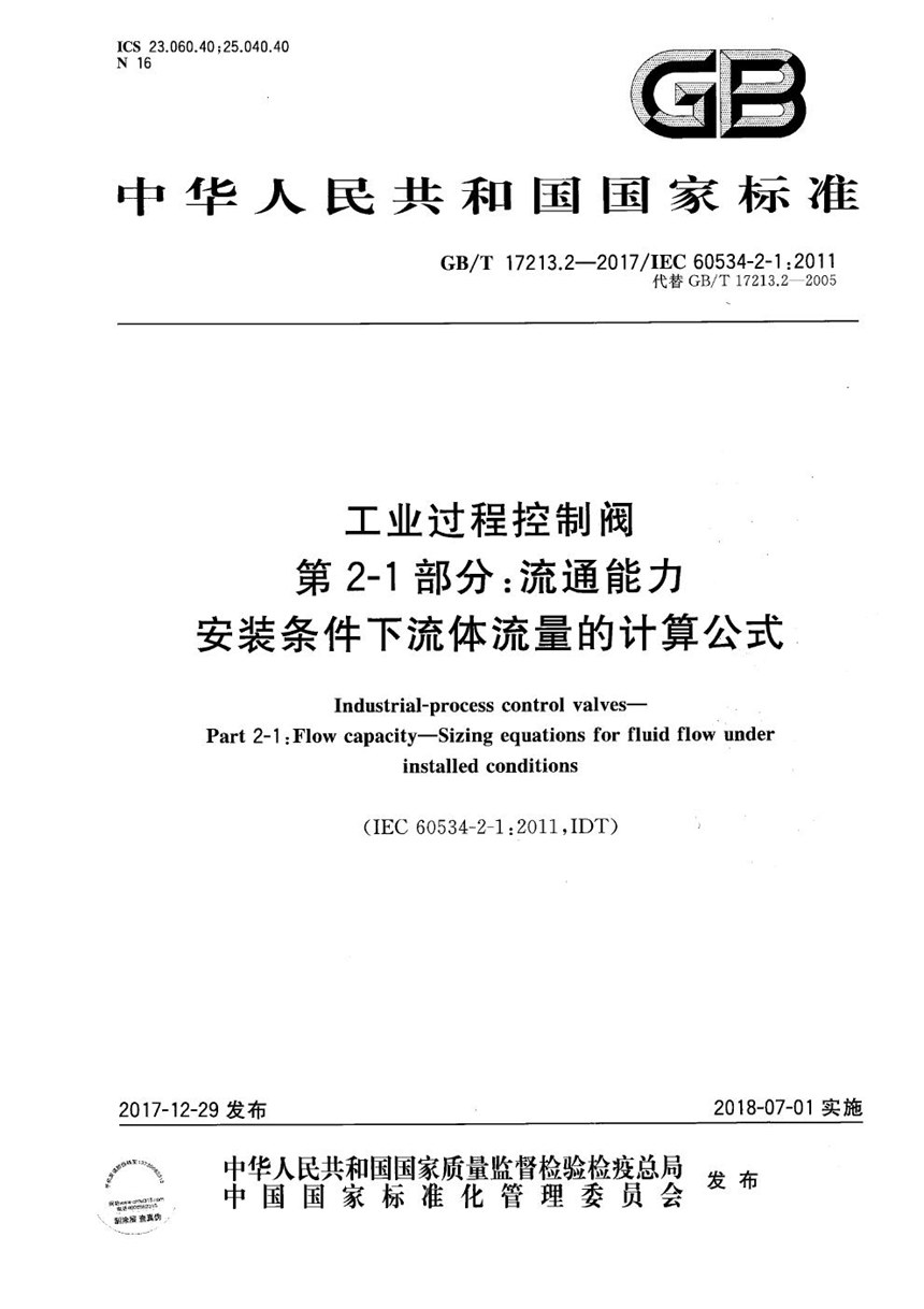 GBT 17213.2-2017 工业过程控制阀 第2-1部分：流通能力 安装条件下流体流量的计算公式