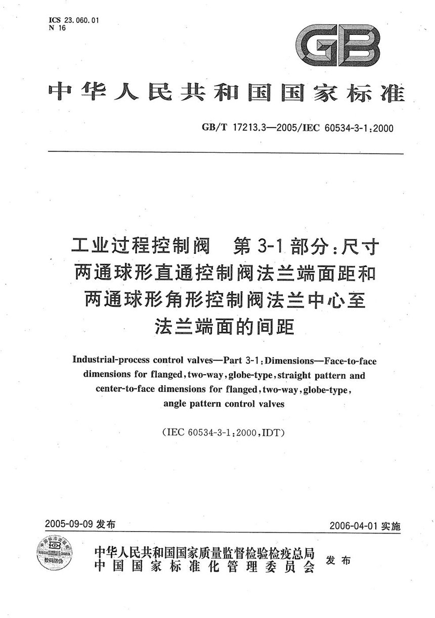 GBT 17213.3-2005 工业过程控制阀  第3-1部分：尺寸  两通球形直通  控制阀法兰端面距和两通球形角形  控制阀法兰中心至法兰端面的间距