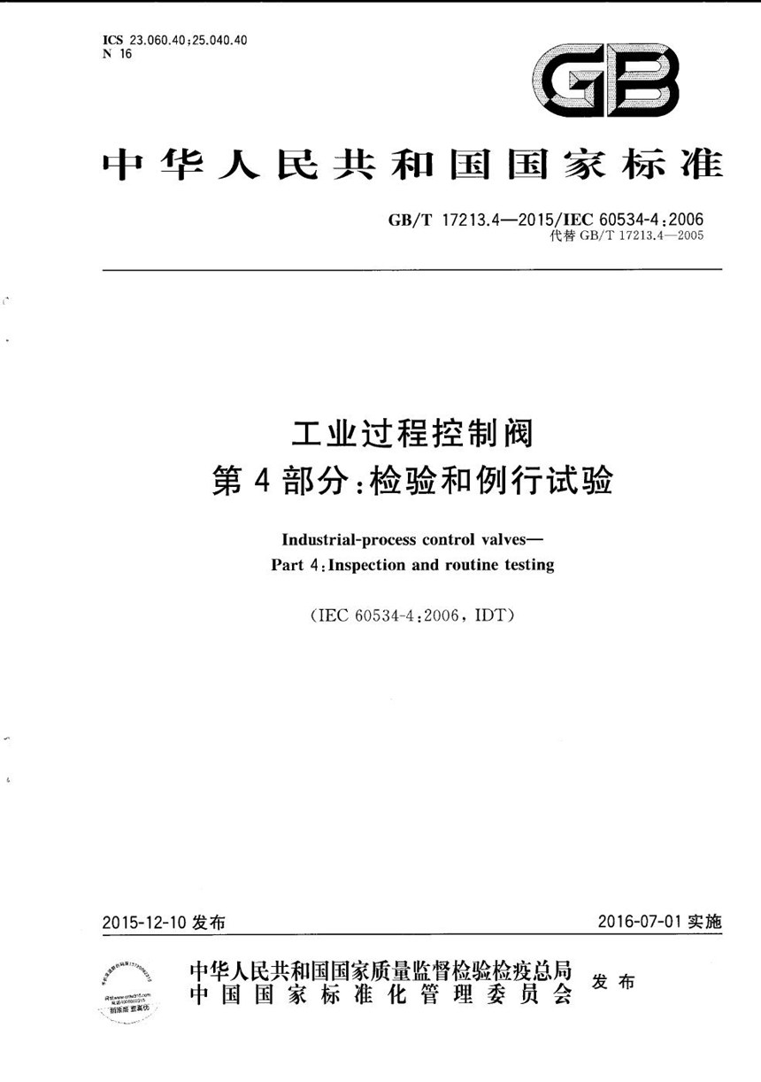 GBT 17213.4-2015 工业过程控制阀  第4部分：检验和例行试验