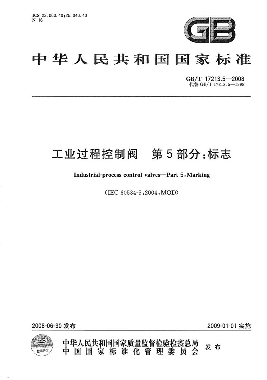 GBT 17213.5-2008 工业过程控制阀  第5部分: 标志