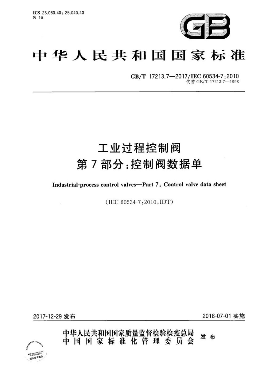 GBT 17213.7-2017 工业过程控制阀 第7部分：控制阀数据单