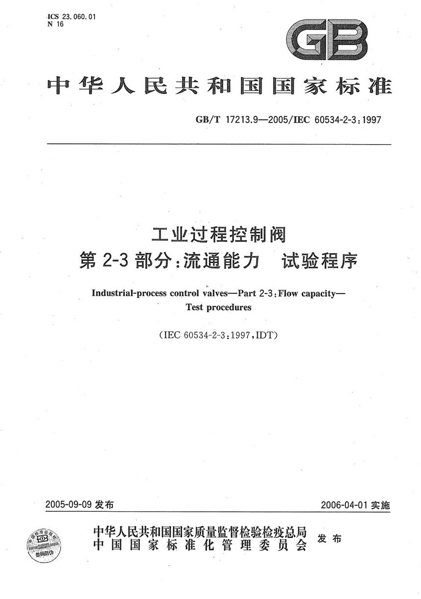 GBT 17213.9-2005 工业过程控制阀  第2-3部分：流通能力  试验程序