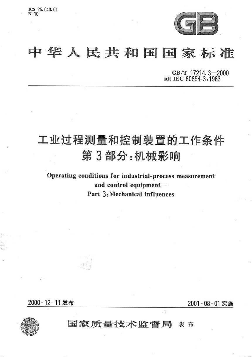 GBT 17214.3-2000 工业过程测量和控制装置的工作条件  第3部分:机械影响