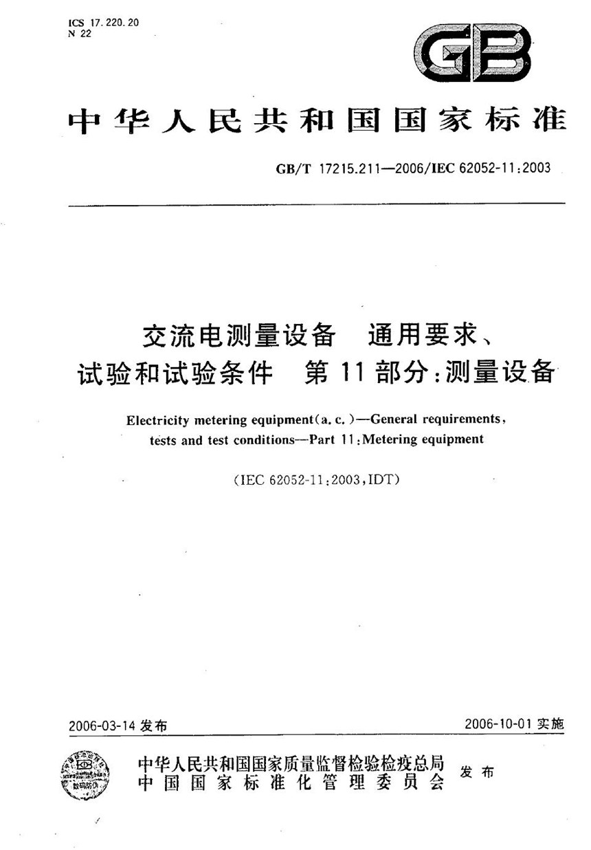 GBT 17215.211-2006 交流电测量设备-通用要求、试验和试验条件 第11部分：测量设备