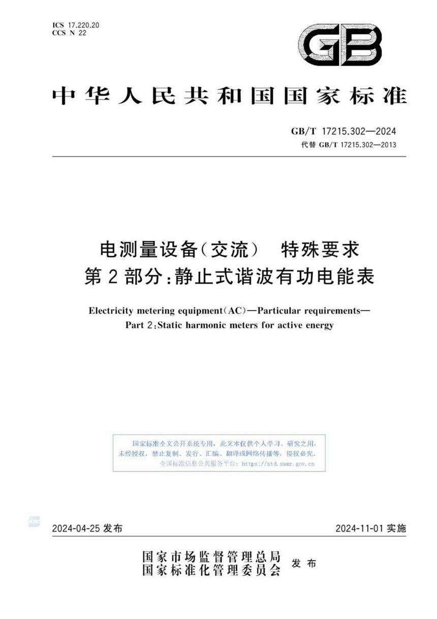 GBT 17215.302-2024 电测量设备（交流） 特殊要求 第2部分：静止式谐波有功电能表