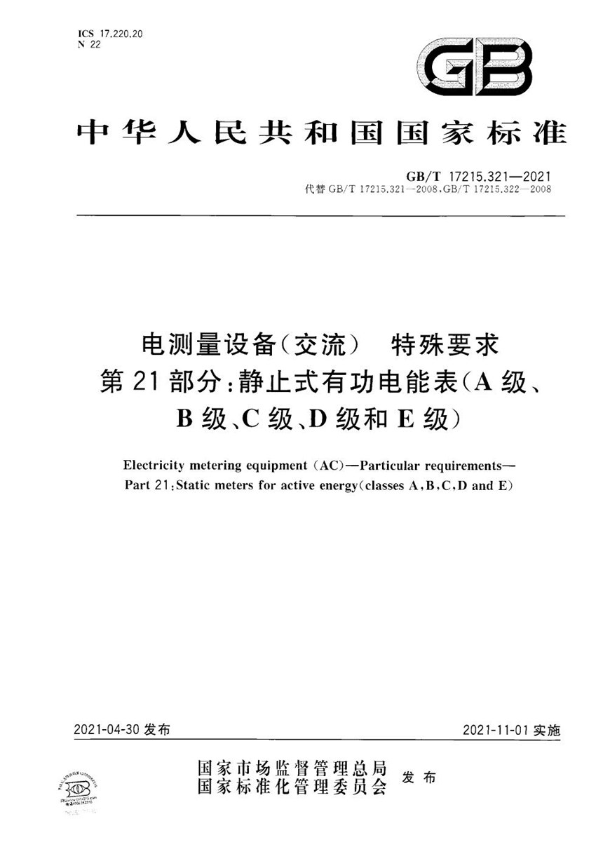 GBT 17215.321-2021 电测量设备（交流）  特殊要求  第21部分：静止式有功电能表 (A级、B级、C级、D级和E级)