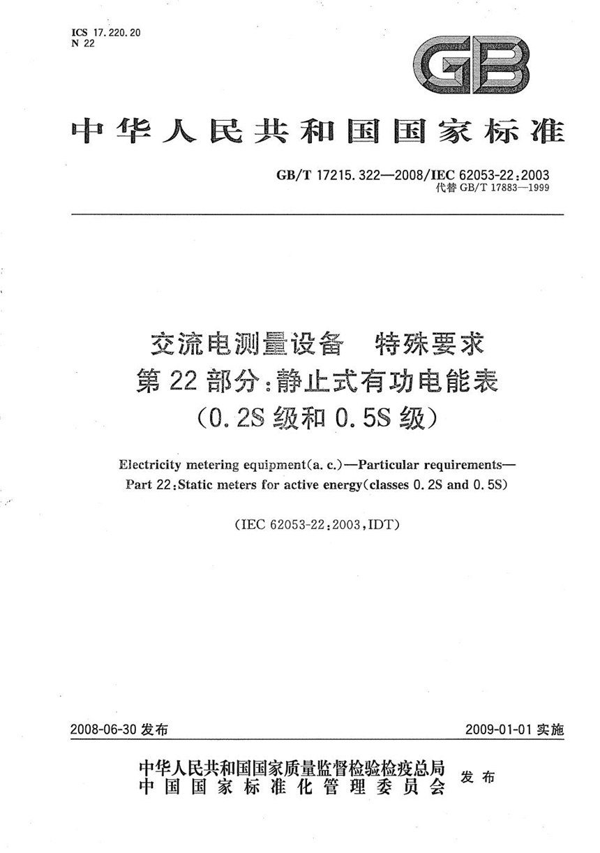 GBT 17215.322-2008 交流电测量设备  特殊要求  第22部分：静止式有功电能表（0.2S级和0.5S级）