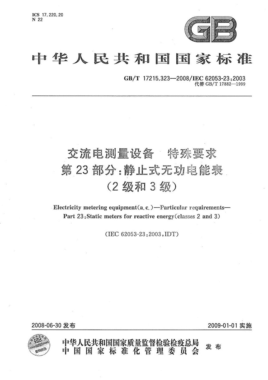 GBT 17215.323-2008 交流电测量设备  特殊要求  第23部分：静止式无功电能表（2级和3级）