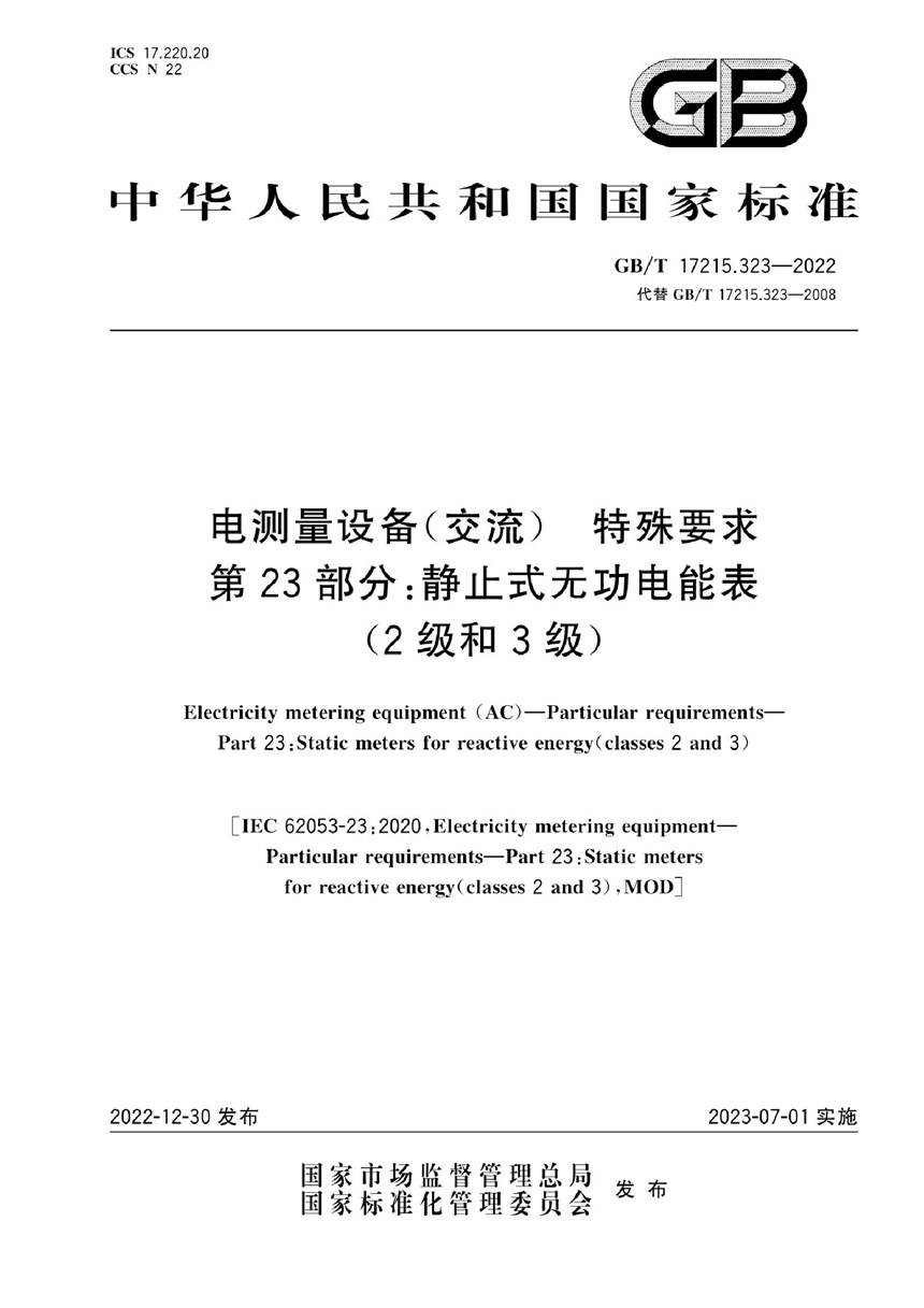 GBT 17215.323-2022 电测量设备（交流） 特殊要求 第23部分:静止式无功电能表(2级和3级)