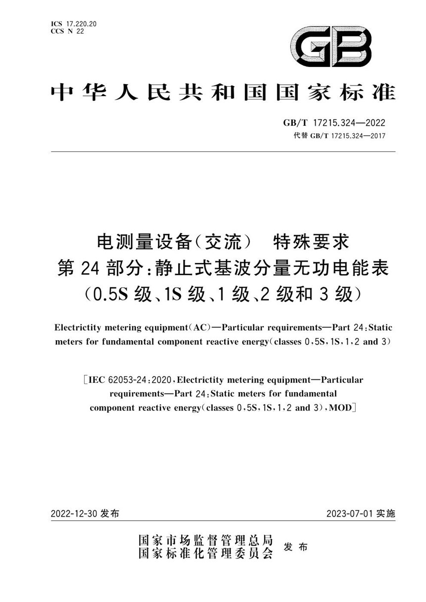 GBT 17215.324-2022 电测量设备（交流） 特殊要求 第24部分：静止式基波分量无功电能表（0.5S级、1S级、1级、2级和3级）