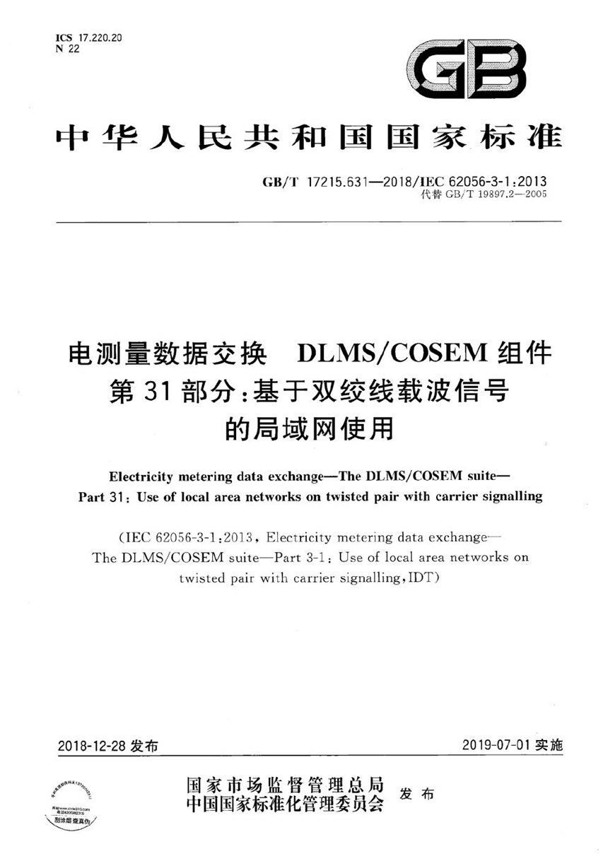 GBT 17215.631-2018 电测量数据交换  DLMSCOSEM组件  第31部分：基于双绞线载波信号的局域网使用