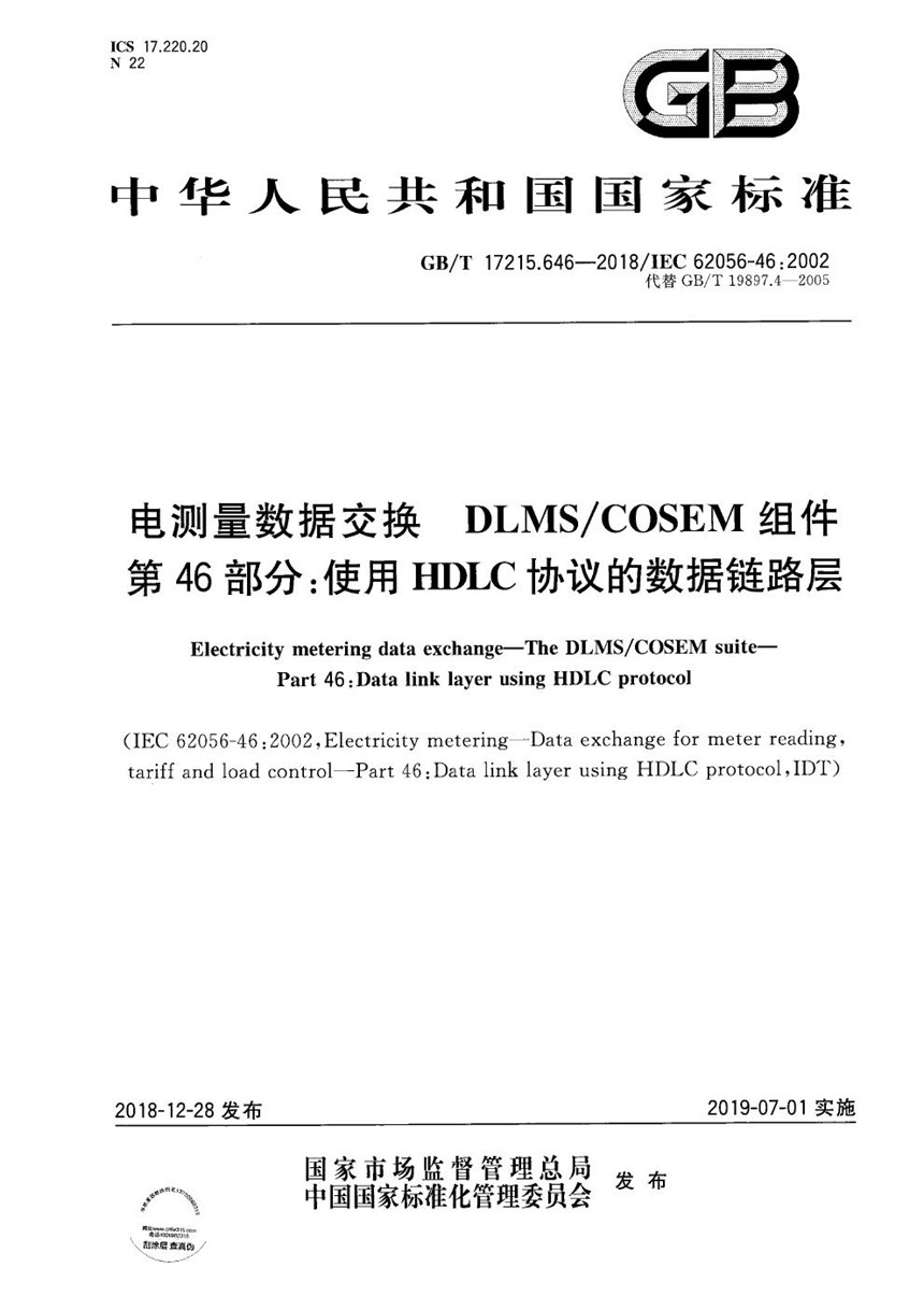 GBT 17215.646-2018 电测量数据交换  DLMSCOSEM组件  第46部分：使用HDLC协议的数据链路层