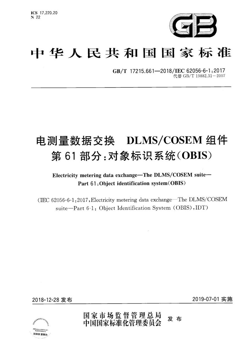 GBT 17215.661-2018 电测量数据交换 DLMSCOSEM组件  第61部分：对象标识系统(OBIS)