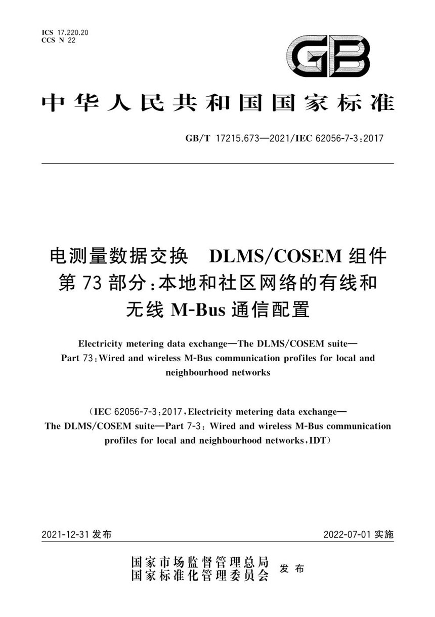 GBT 17215.673-2021 电测量数据交换 DLMSCOSEM组件 第73部分：本地和社区网络的有线和无线M-Bus通信配置