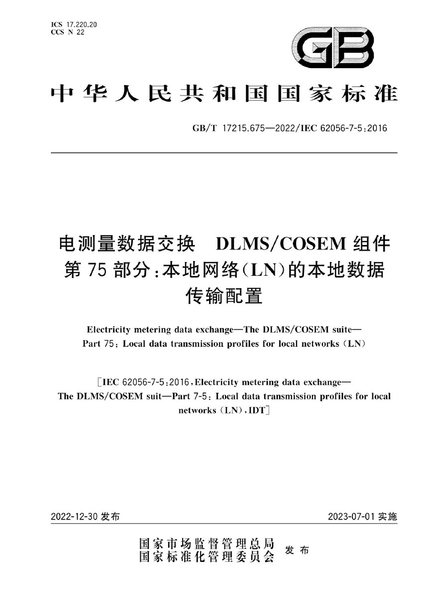 GBT 17215.675-2022 电测量数据交换 DLMSCOSEM组件 第75部分：本地网络（LN）的本地数据传输配置