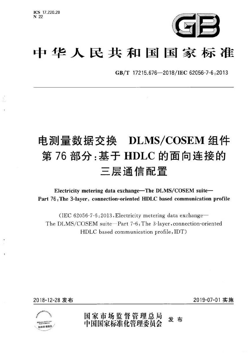 GBT 17215.676-2018 电测量数据交换  DLMSCOSEM组件  第76部分：基于HDLC的面向连接的三层通信配置