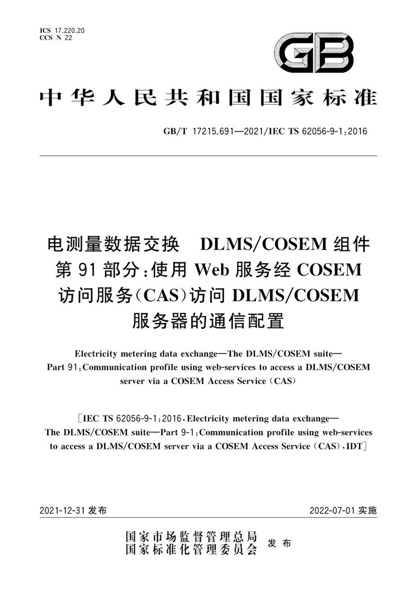 GBT 17215.691-2021 电测量数据交换  DLMSCOSEM组件  第91部分：使用Web服务经COSEM访问服务（CAS）访问DLMSCOSEM服务器的通信配置