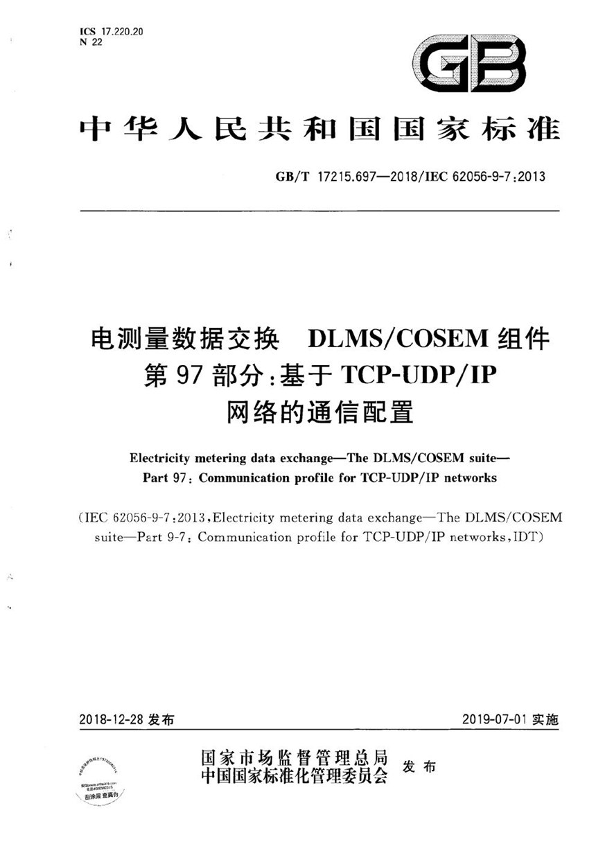 GBT 17215.697-2018 电测量数据交换  DLMSCOSEM组件  第97部分：基于TCP-UDPIP网络的通信配置