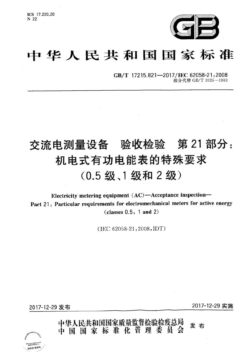 GBT 17215.821-2017 交流电测量设备 验收检验 第21部分：机电式有功电能表的特殊要求(0.5级、1级和2级)