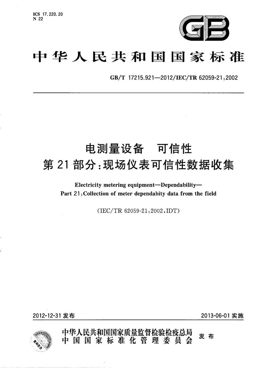 GBT 17215.921-2012 电测量设备  可信性  第21部分：现场仪表可信性数据收集