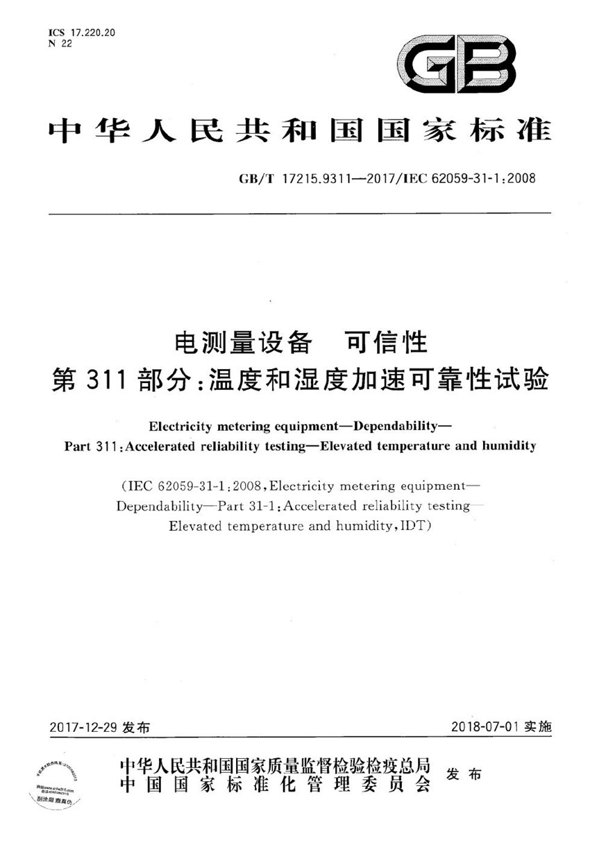 GBT 17215.9311-2017 电测量设备 可信性 第311部分：温度和湿度加速可靠性试验