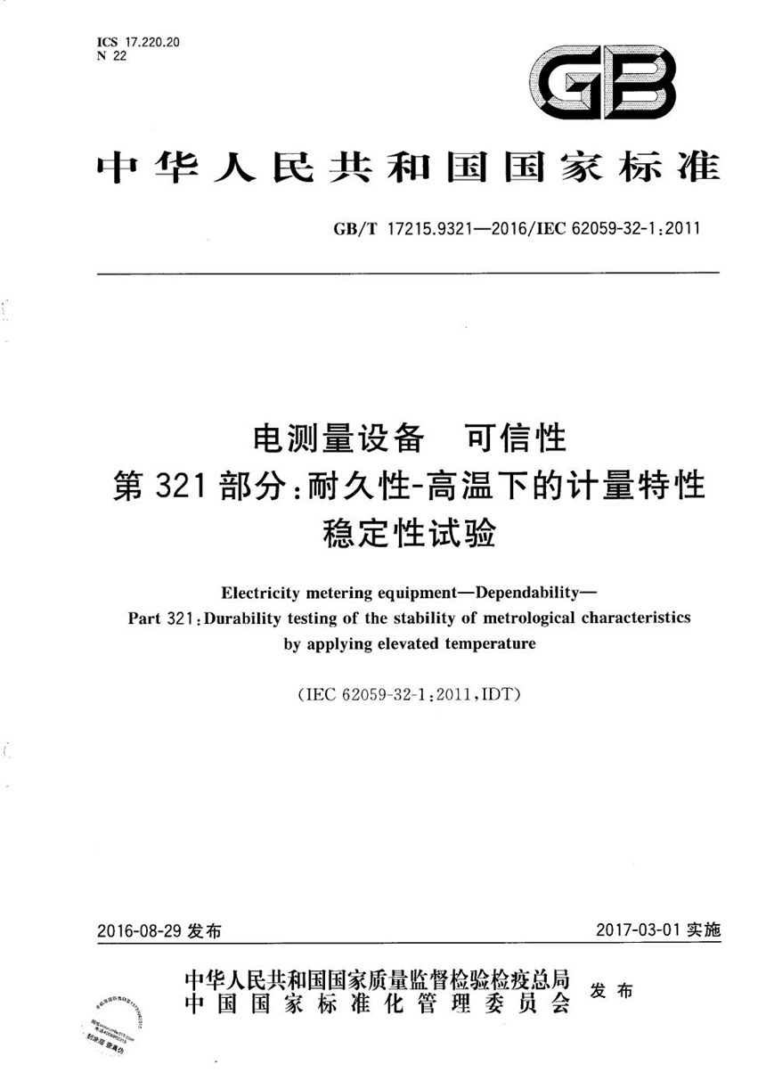 GBT 17215.9321-2016 电测量设备  可信性  第321部分：耐久性-高温下的计量特性稳定性试验