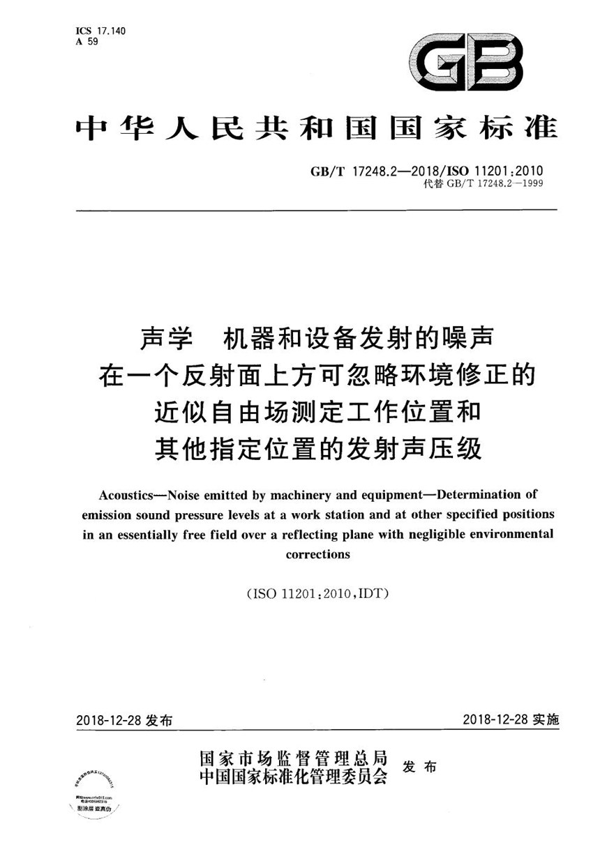 GBT 17248.2-2018 声学  机器和设备发射的噪声  在一个反射面上方可忽略环境修正的近似自由场测定工作位置和其他指定位置的发射声压级