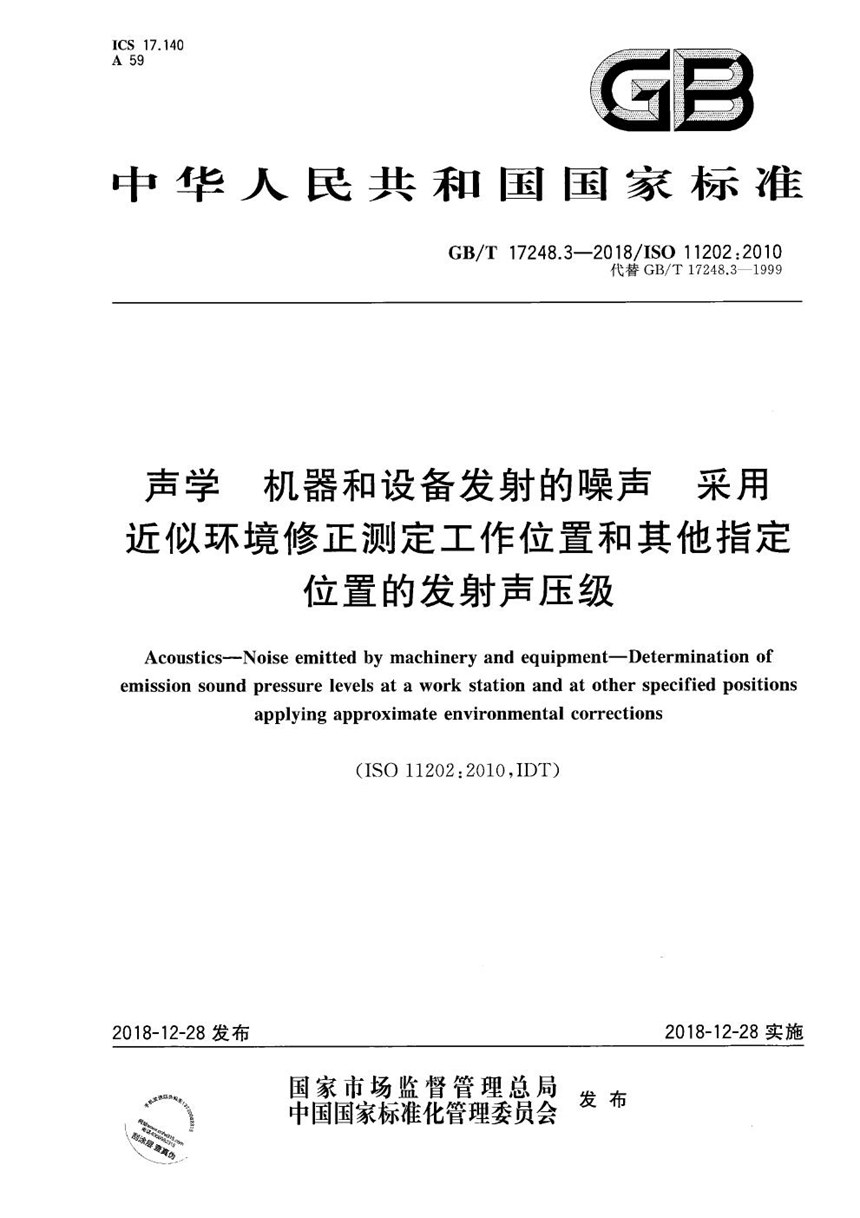 GBT 17248.3-2018 声学  机器和设备发射的噪声  采用近似环境修正测定工作位置和其他指定位置的发射声压级