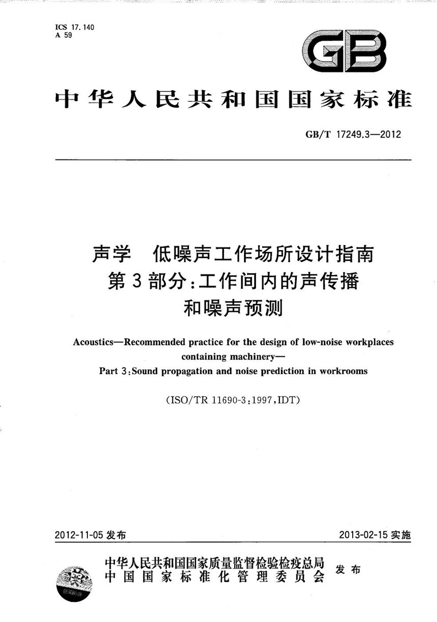 GBT 17249.3-2012 声学  低噪声工作场所设计指南  第3部分：工作间内的声传播和噪声预测
