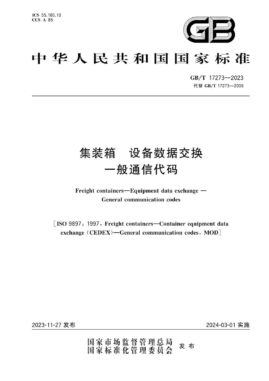 GBT 17273-2023 集装箱 设备数据交换 一般通信代码