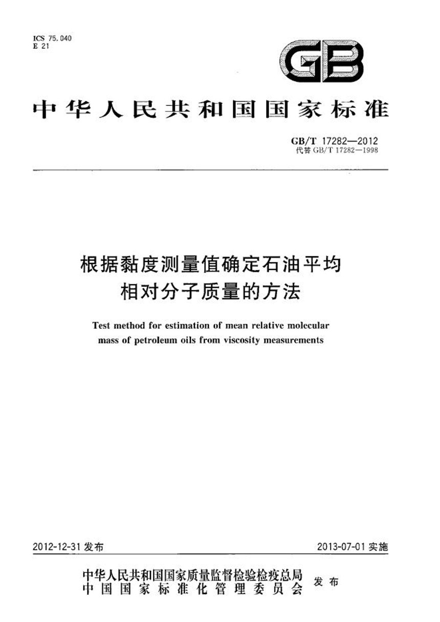 GBT 17282-2012 根据粘度测量值确定石油平均相对分子质量的方法