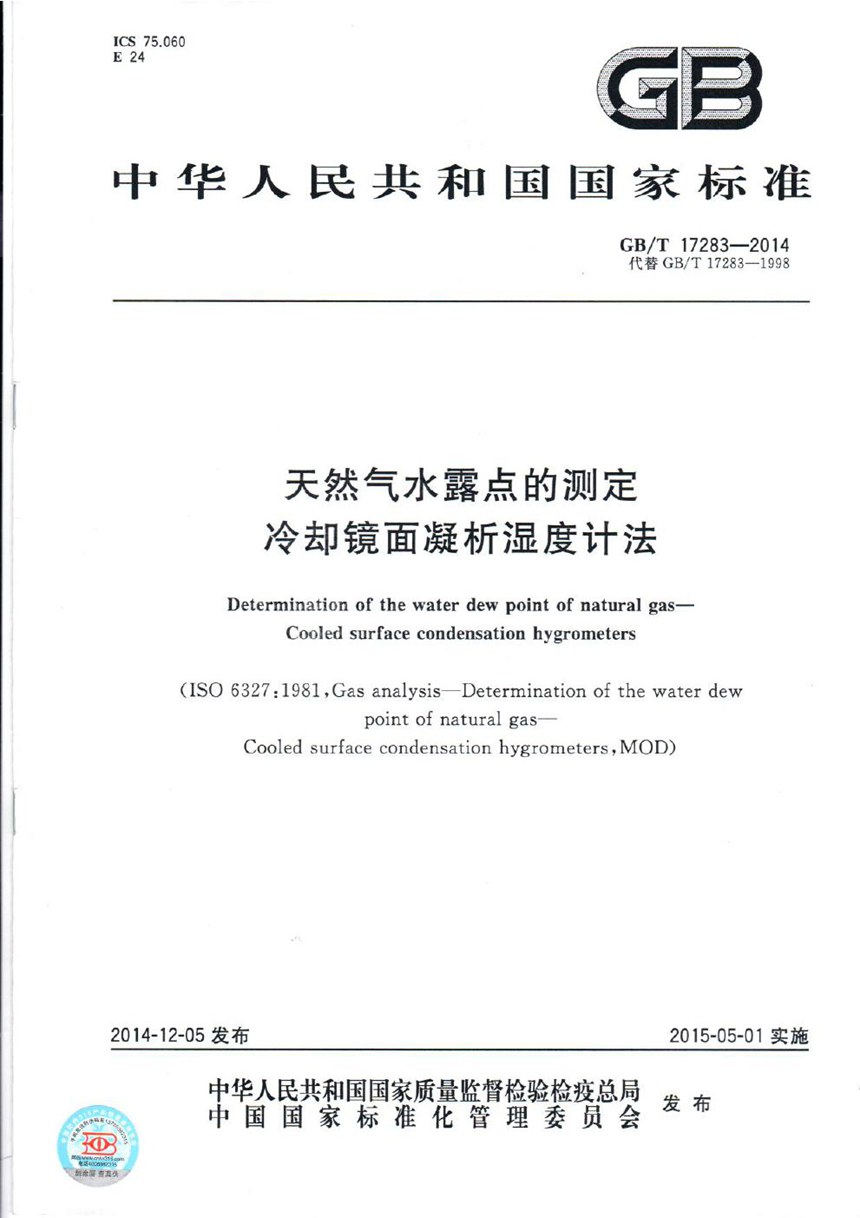 GBT 17283-2014 天然气水露点的测定  冷却镜面凝析湿度计法