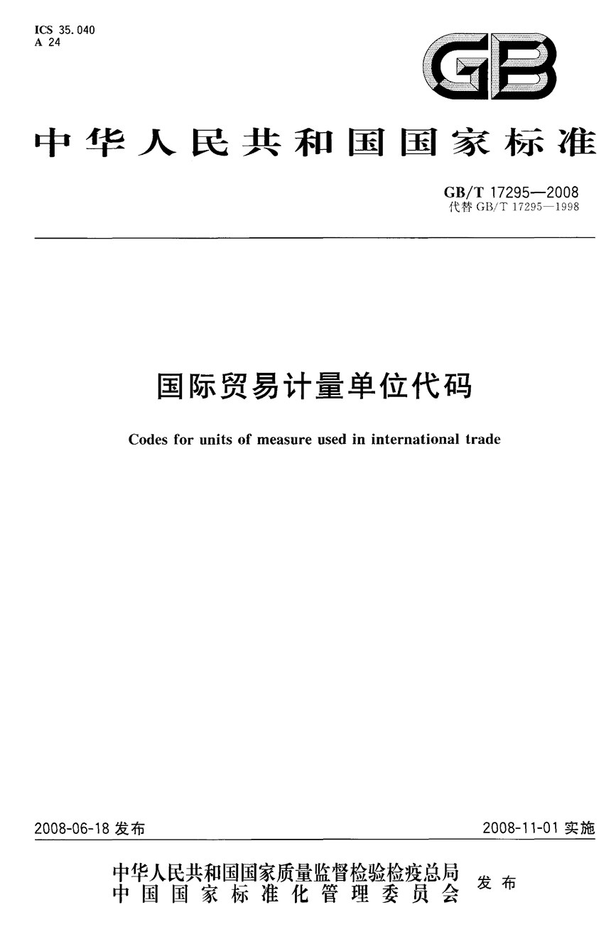 GBT 17295-2008 国际贸易计量单位代码