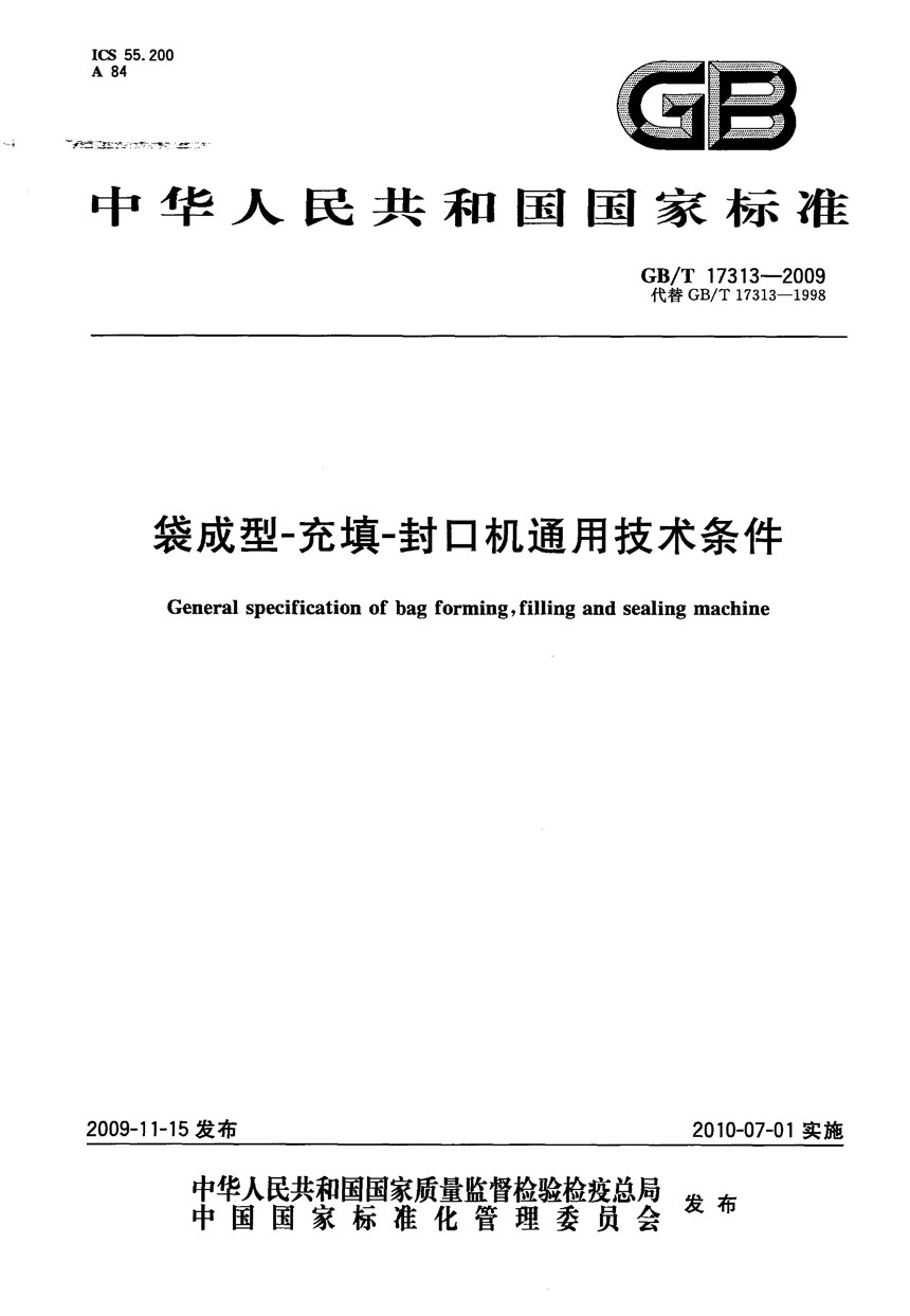 GBT 17313-2009 袋成型-充填-封口机通用技术条件