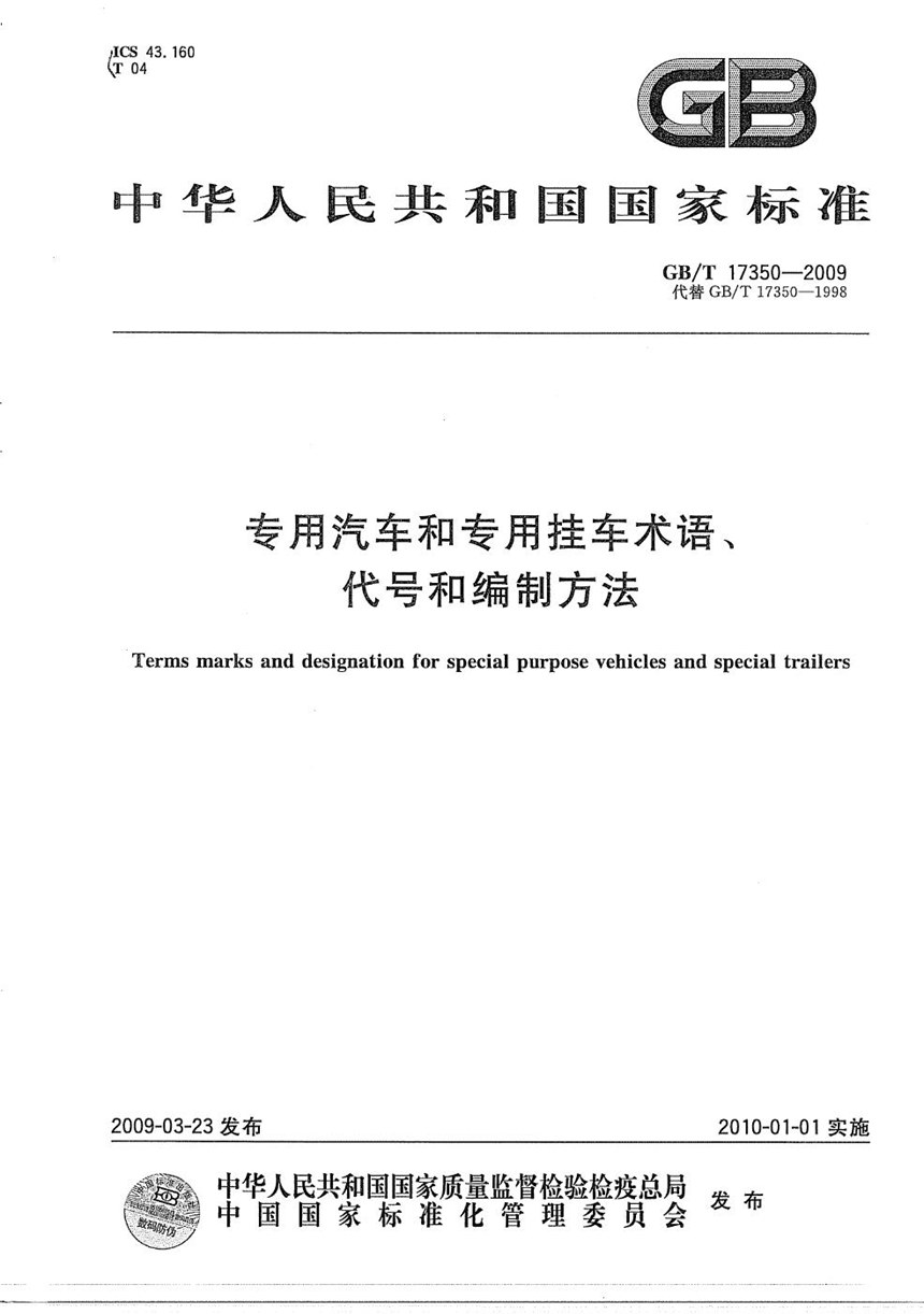 GBT 17350-2009 专用汽车和专用挂车术语、代号和编制方法