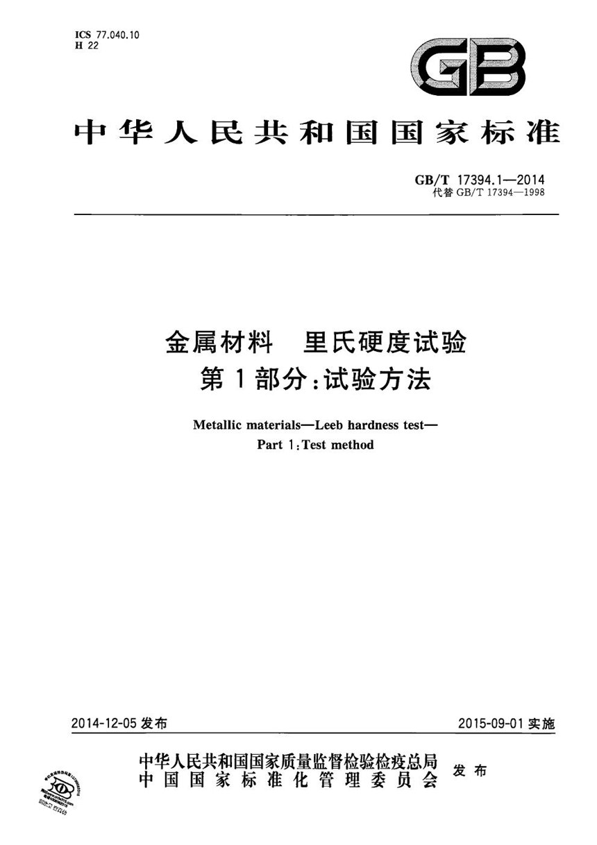 GBT 17394.1-2014 金属材料  里氏硬度试验  第1部分：试验方法