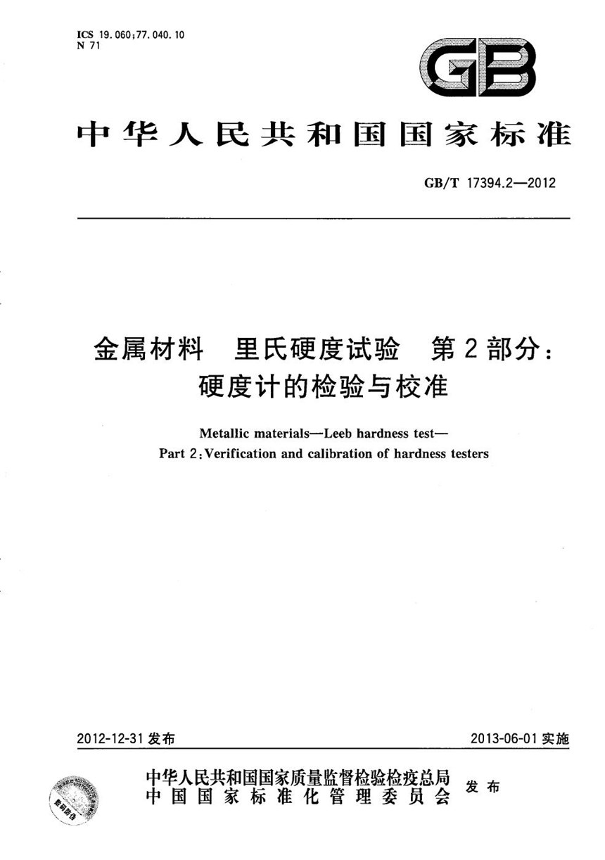 GBT 17394.2-2012 金属材料  里氏硬度试验  第2部分：硬度计的检验与校准