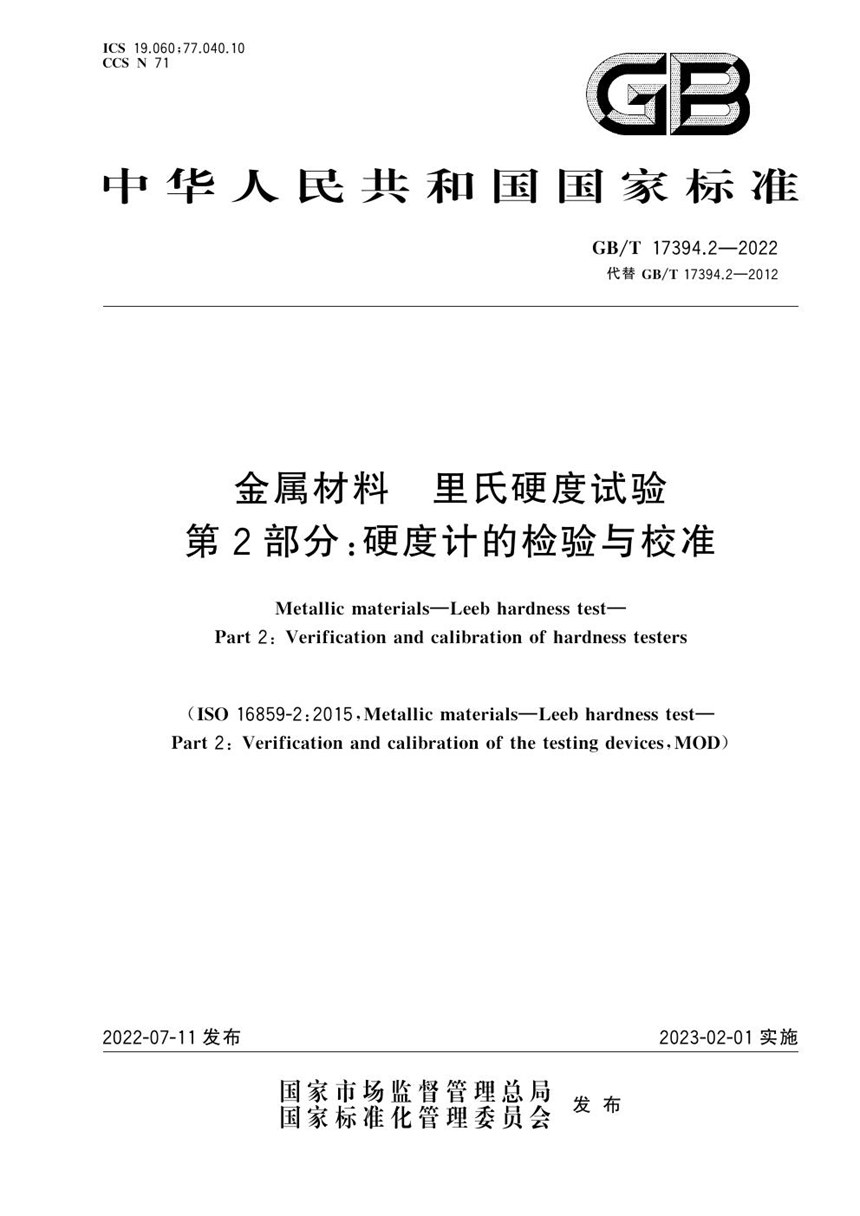 GBT 17394.2-2022 金属材料 里氏硬度试验 第2部分：硬度计的检验与校准