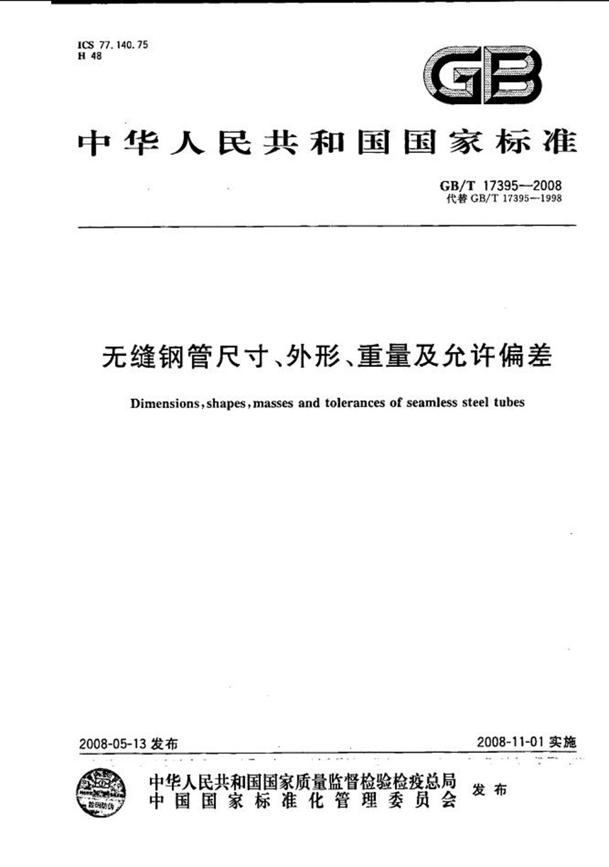 GBT 17395-2008 无缝钢管尺寸、外形、重量及允许偏差