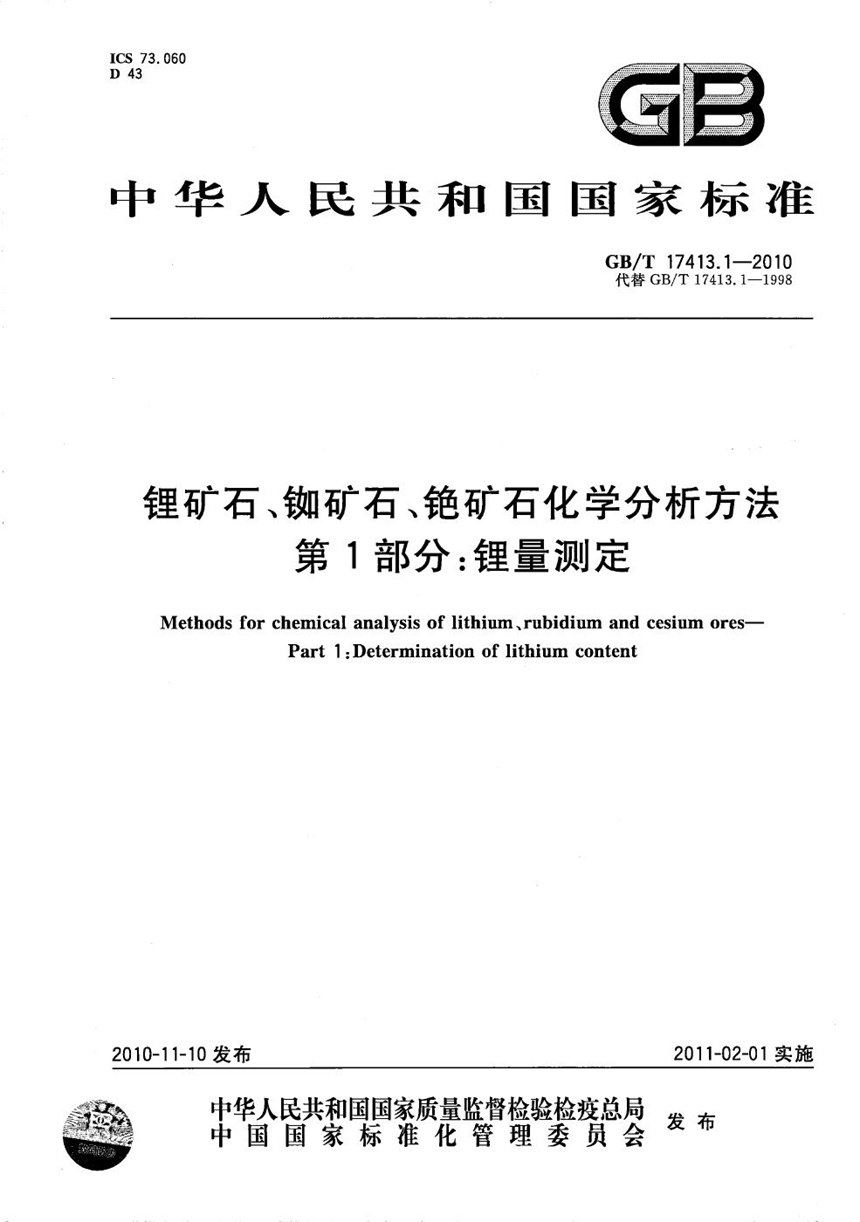 GBT 17413.1-2010 锂矿石、铷矿石、铯矿石化学分析方法  第1部分：锂量测定