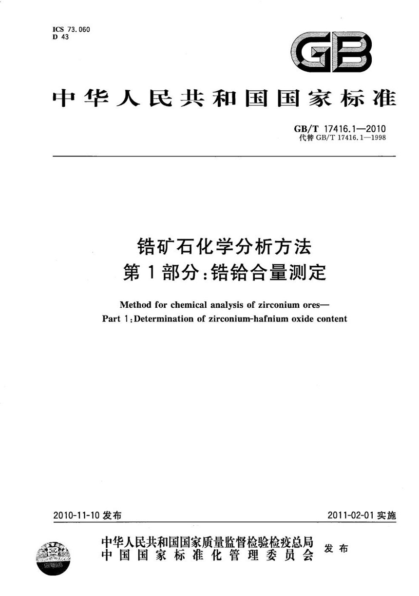 GBT 17416.1-2010 锆矿石化学分析方法  第1部分：锆铪合量测定