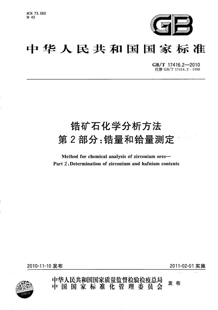 GBT 17416.2-2010 锆矿石化学分析方法  第2部分：锆量和铪量测定