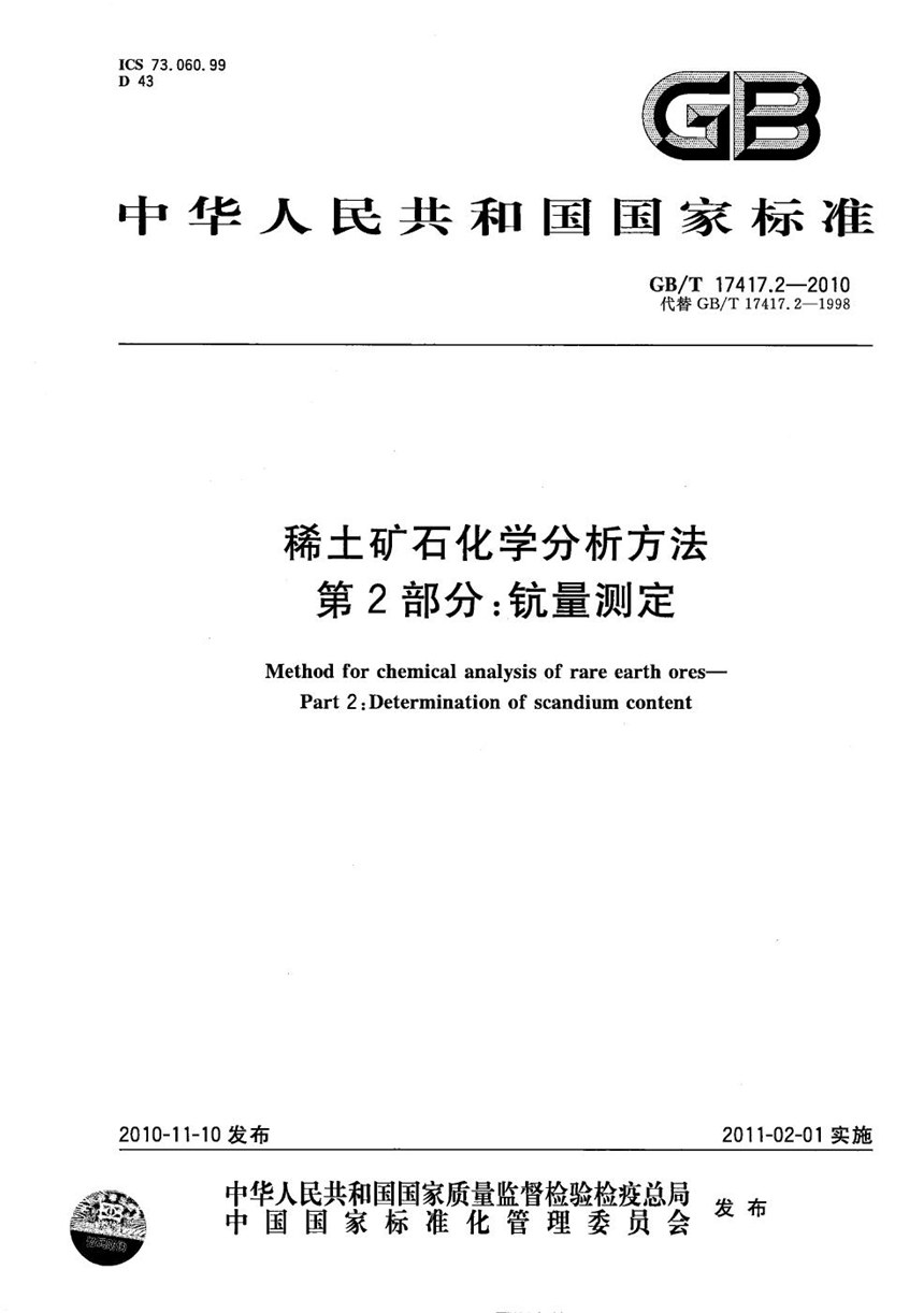 GBT 17417.2-2010 稀土矿石化学分析方法  第2部分：钪量测定