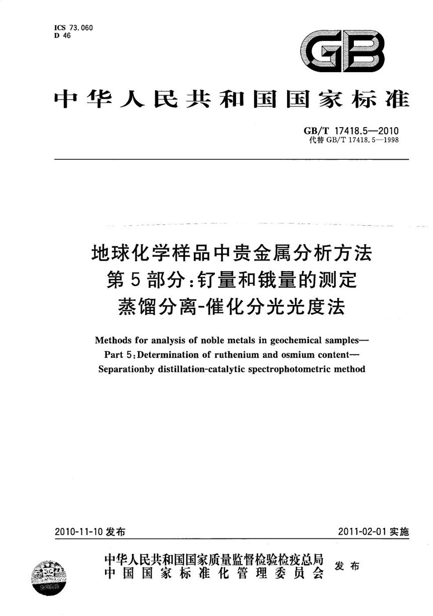 GBT 17418.5-2010 地球化学样品中贵金属分析方法  第5部分：钌量和锇量的测定  蒸馏分离-催化分光光度法