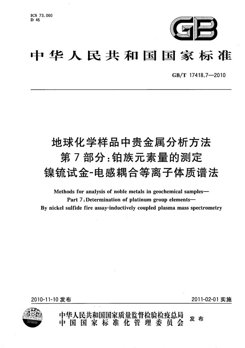 GBT 17418.7-2010 地球化学样品中贵金属分析方法  第7部分：铂族元素量的测定  镍锍试金-电感耦合等离子体质谱法