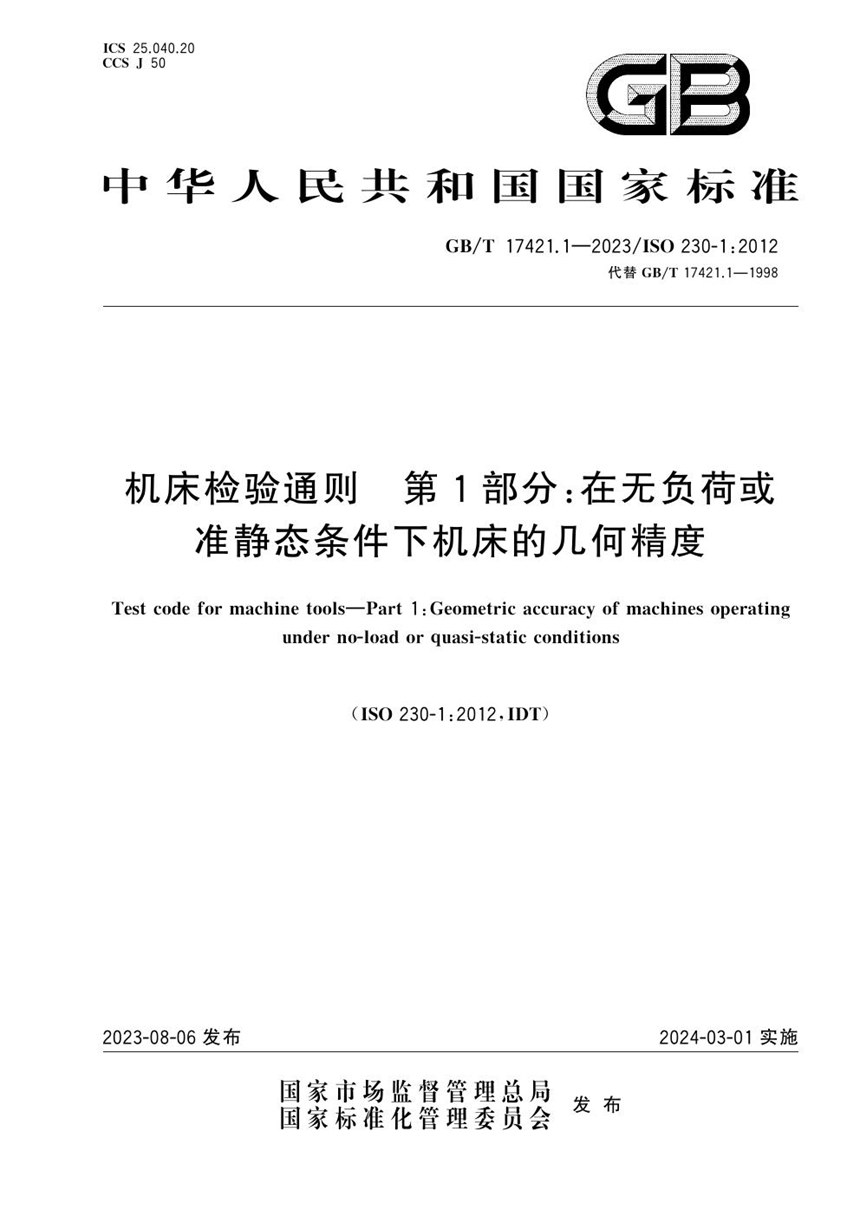 GBT 17421.1-2023 机床检验通则 第1部分：在无负荷或准静态条件下机床的几何精度