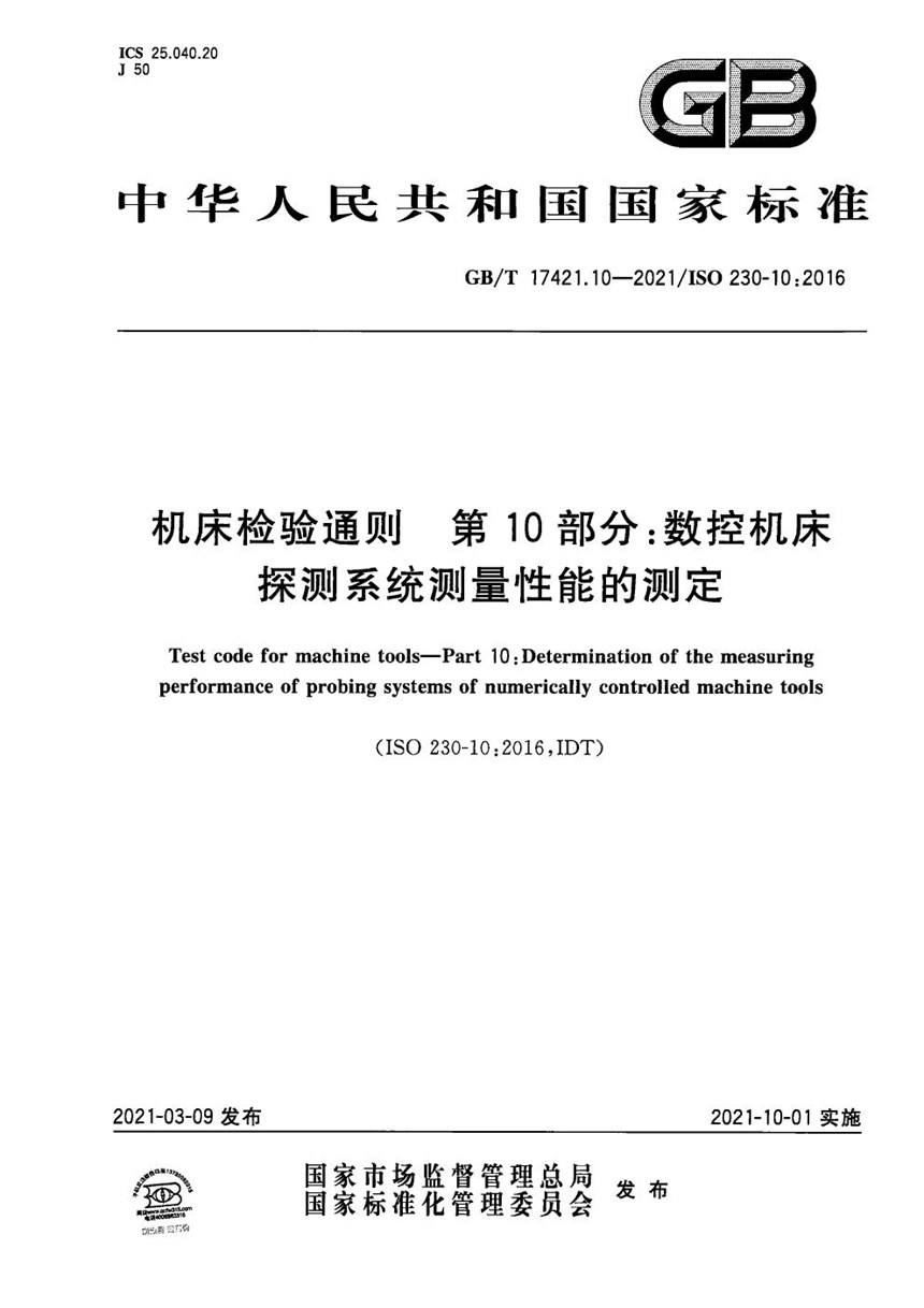 GBT 17421.10-2021 机床检验通则 第10部分：数控机床探测系统测量性能的测定