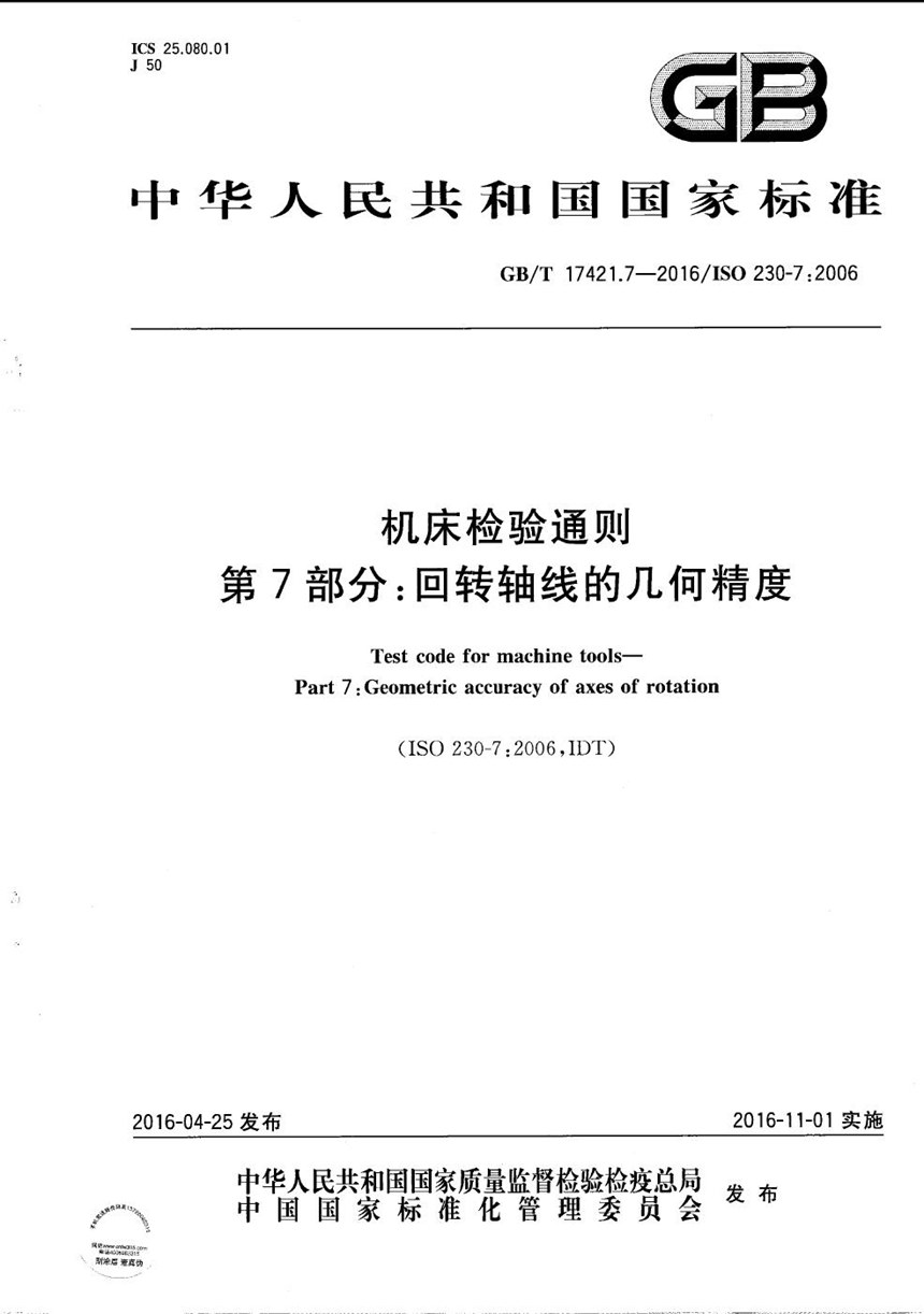 GBT 17421.7-2016 机床检验通则  第7部分：回转轴线的几何精度