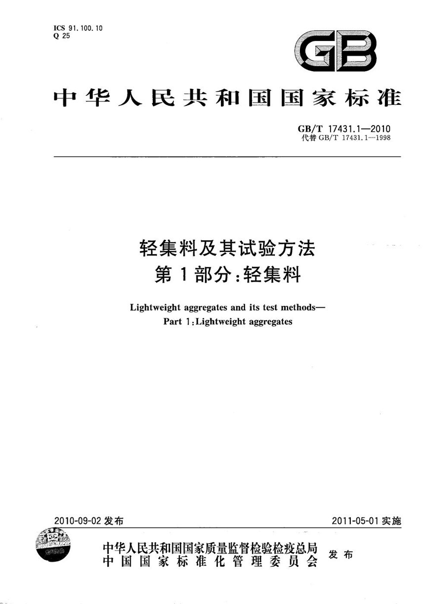 GBT 17431.1-2010 轻集料及其试验方法  第1部分：轻集料